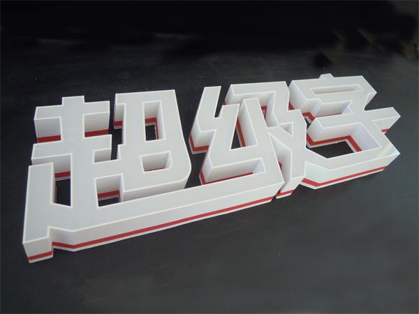 发光字3D打印成品