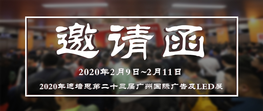 卓翼科技诚邀您参加2020年迪培思第二十三届广州国际广告及LED展