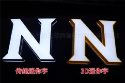 传统3d迷你字和三维翼智发光字3D字壳打印机制作3d迷你字..