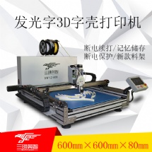 广告字3d打印机 发光字壳3D打印机 厂家诚招加盟代理商