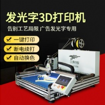 发光字打印机 3d打印机发光字专用设备